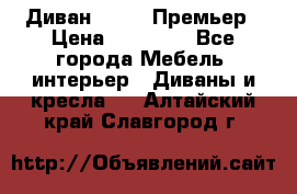 Диван Bo Box Премьер › Цена ­ 23 000 - Все города Мебель, интерьер » Диваны и кресла   . Алтайский край,Славгород г.